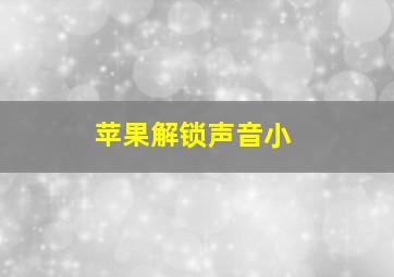 苹果解锁声音小