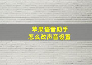 苹果语音助手怎么改声音设置