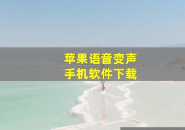 苹果语音变声手机软件下载