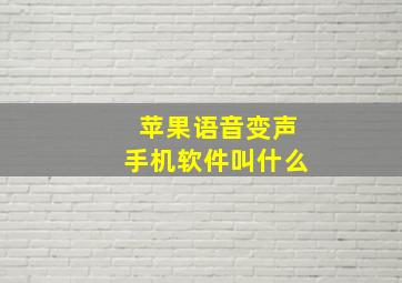 苹果语音变声手机软件叫什么