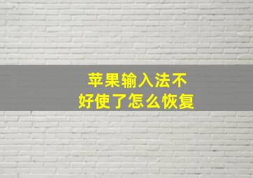 苹果输入法不好使了怎么恢复