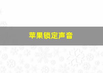 苹果锁定声音