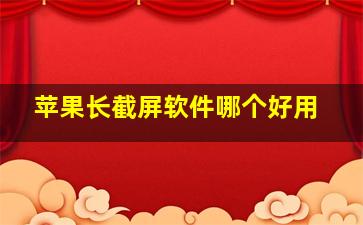 苹果长截屏软件哪个好用