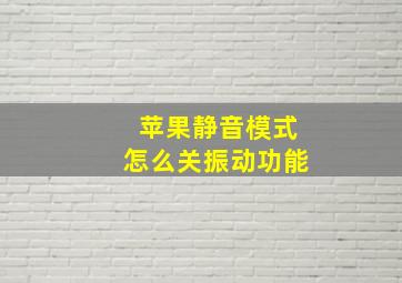 苹果静音模式怎么关振动功能