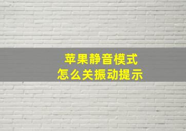 苹果静音模式怎么关振动提示