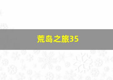 荒岛之旅35