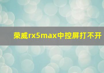 荣威rx5max中控屏打不开