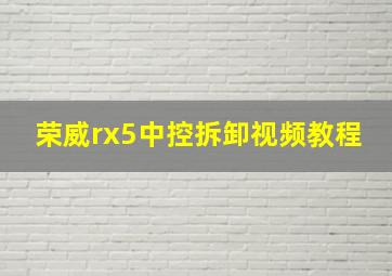 荣威rx5中控拆卸视频教程