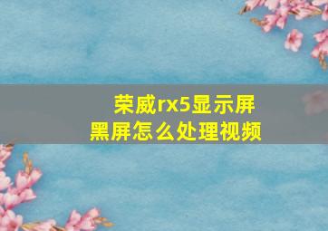 荣威rx5显示屏黑屏怎么处理视频