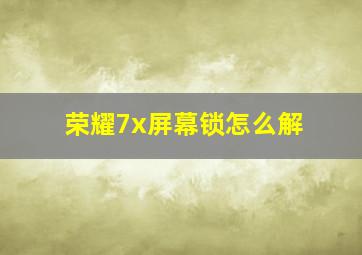 荣耀7x屏幕锁怎么解