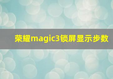 荣耀magic3锁屏显示步数