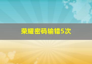 荣耀密码输错5次