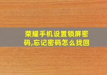 荣耀手机设置锁屏密码,忘记密码怎么找回