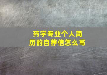 药学专业个人简历的自荐信怎么写