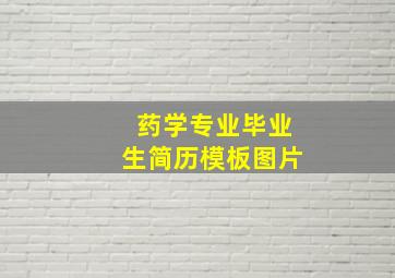 药学专业毕业生简历模板图片