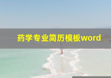 药学专业简历模板word