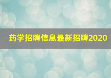 药学招聘信息最新招聘2020