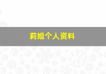 莉姐个人资料