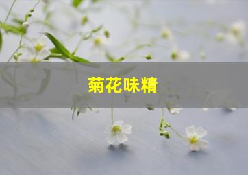 菊花味精