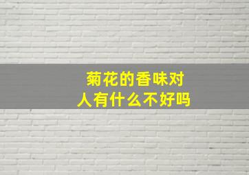 菊花的香味对人有什么不好吗