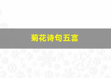 菊花诗句五言