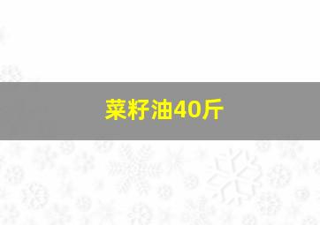 菜籽油40斤