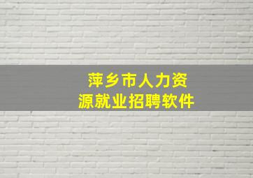 萍乡市人力资源就业招聘软件