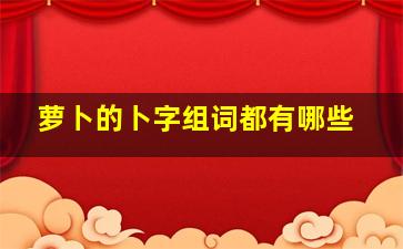 萝卜的卜字组词都有哪些