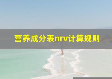 营养成分表nrv计算规则