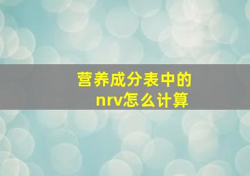 营养成分表中的nrv怎么计算