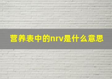 营养表中的nrv是什么意思