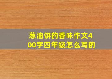 葱油饼的香味作文400字四年级怎么写的