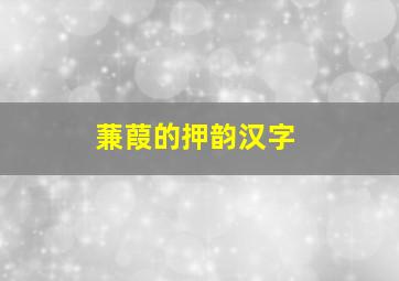 蒹葭的押韵汉字