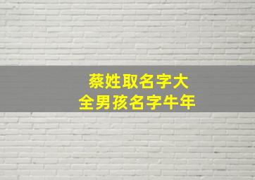 蔡姓取名字大全男孩名字牛年