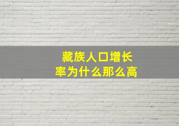 藏族人口增长率为什么那么高