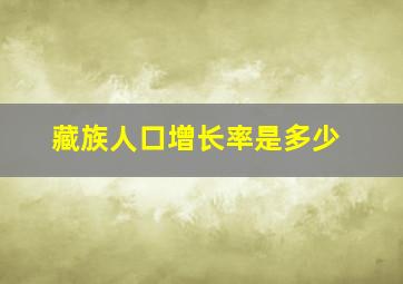 藏族人口增长率是多少