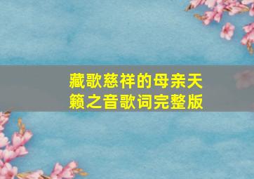 藏歌慈祥的母亲天籁之音歌词完整版