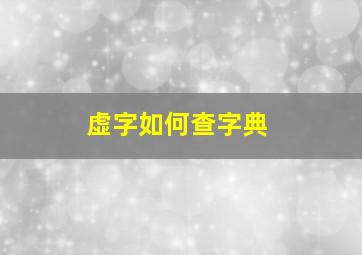 虚字如何查字典