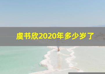 虞书欣2020年多少岁了