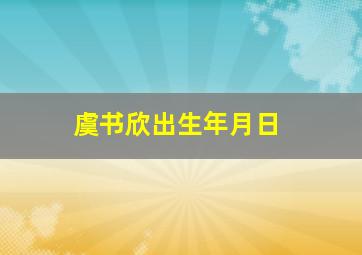 虞书欣出生年月日