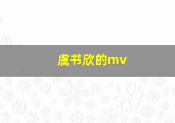 虞书欣的mv