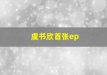 虞书欣首张ep