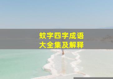 蚊字四字成语大全集及解释