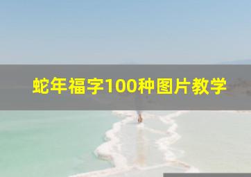 蛇年福字100种图片教学