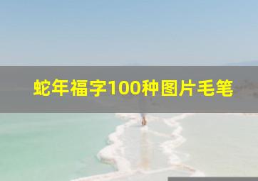 蛇年福字100种图片毛笔