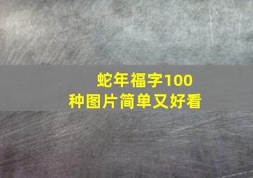 蛇年福字100种图片简单又好看