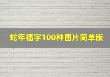 蛇年福字100种图片简单版