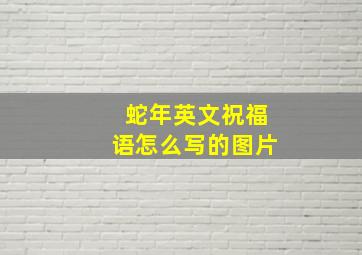 蛇年英文祝福语怎么写的图片