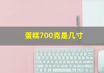 蛋糕700克是几寸