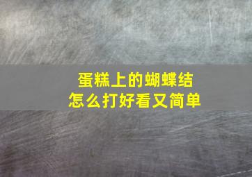 蛋糕上的蝴蝶结怎么打好看又简单